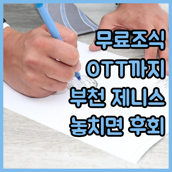 무료 조식에 OTT까지? 부천 제니스 관광호텔, 놓치면 후회!
