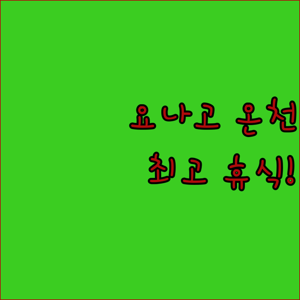 요나고 온천 여행 완벽 가이드 사카이미나토, 카이케에서 즐기는 최고의 휴식!