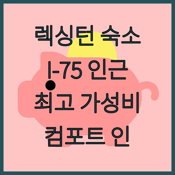 렉싱턴 I-75 인근 Comfort Inn에서 최고의 가성비를 경험하세요!