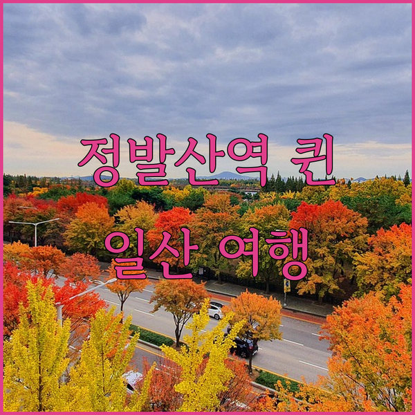 고양 정발산역 퀸 타운 호텔 숙박 리뷰 일산 여행의 시작