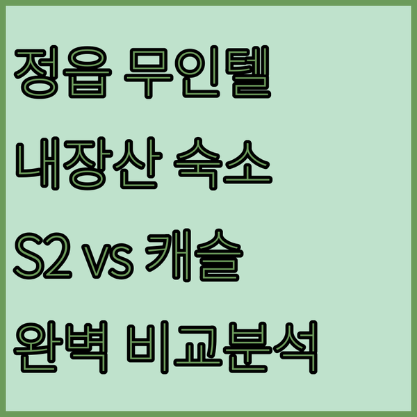 정읍 무인텔 완벽 가이드 내장산 근처 숙소, S2무인텔 & 캐슬무인텔 비교 분석