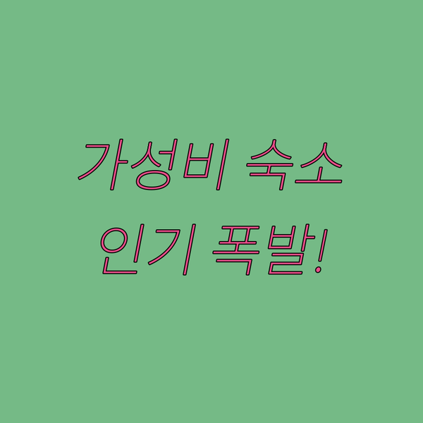애틀랜타 가성비 숙소 인 앳 더 피치트리 여행객에게 인기 폭발
