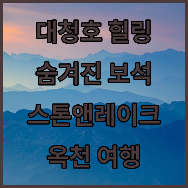 옥천 대청호의 숨겨진 보석, 스톤앤레이크에서 힐링을!