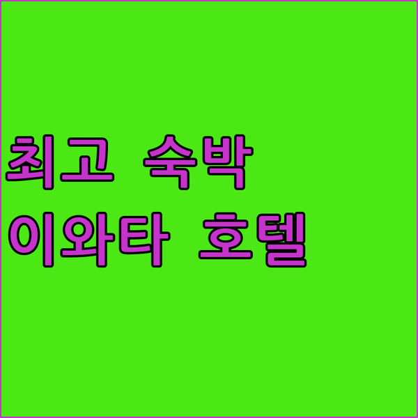 이와타 호텔 루트 인 이와타 인터 최고의 숙박 경험!