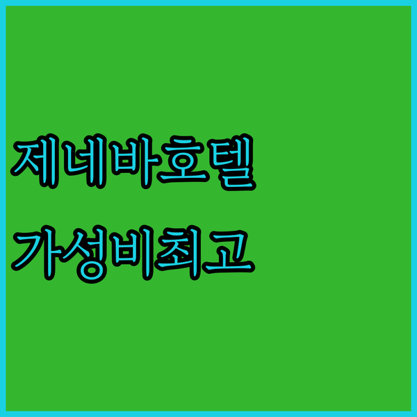 가성비 최고! 제네바 Exchange Hotel에서 잊지 못할 추억을 만들어보세요!