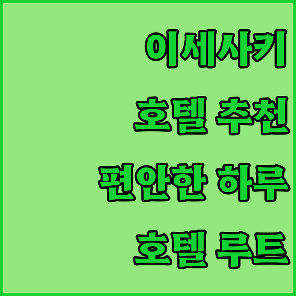 이세사키 호텔 추천 호텔 루트 인 이세사키 인터에서 편안한 하루를!