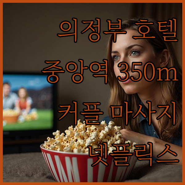 의정부 호텔 헤드원.. 의정부중앙역 350m! 커플 마사지 베드와 넷플릭스의 완벽한 조화!