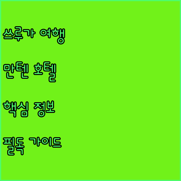 쓰루가 여행객 필독 쓰루가 만텐 호텔 에키마에 완벽 해부!