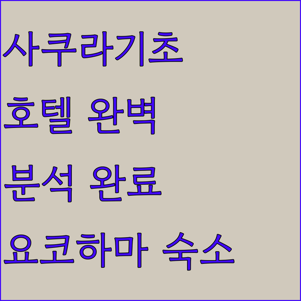 사쿠라기초 호텔 완벽 분석 요코하마 여행을 빛낼 숙소는 바로 여기