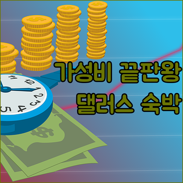가성비 끝판왕! 댈러스 라 퀸타 인 바이 윈덤 업타운 숙박 후기
