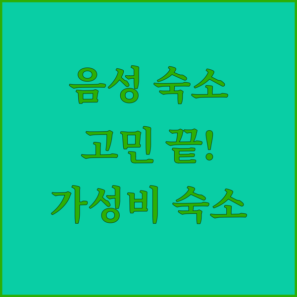 음성 숙소 고민 끝! 음성읍 가성비 숙소 추천 자바라, 스카이, 그린힐 파헤치기