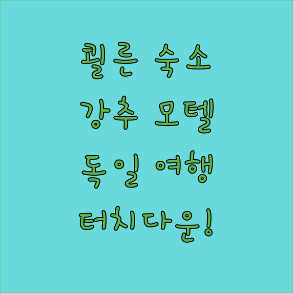 쾰른 숙소 추천 TOUCH DOWN Motel 독일 여행의 시작과 끝!