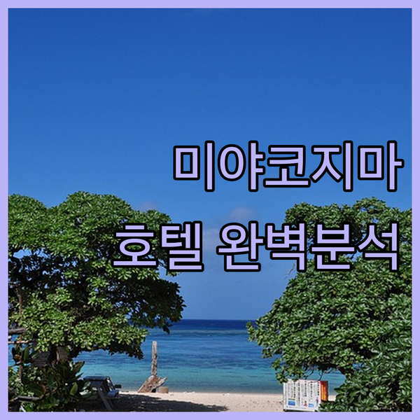 미야코지마 도큐 호텔 앤 리조트 완벽 분석! 요나하 해변에서 꿈결 같은 시간을!