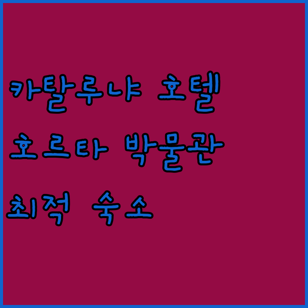 카탈로니아 브뤼셀 호텔, 호르타 박물관 방문객에게 완벽한 숙소!