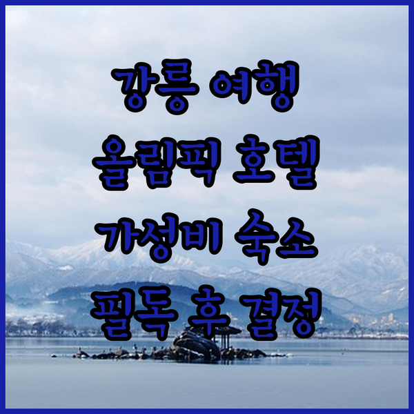 강릉 여행객 필독 강릉 올림픽 호텔, 가성비 숙소 맞을까?