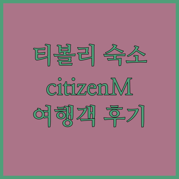 코펜하겐 티볼리 숙소 추천 citizenM 라드우스플라센 여행객 후기!