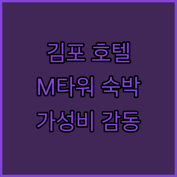 김포 여행객 필독 김포호텔 M타워 숙박 후기 가성비와 청결함에 감동