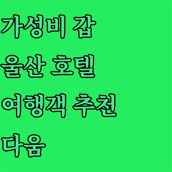 가성비 갑 울산 호텔 다움.. 울산 여행객에게 강력 추천하는 이유!