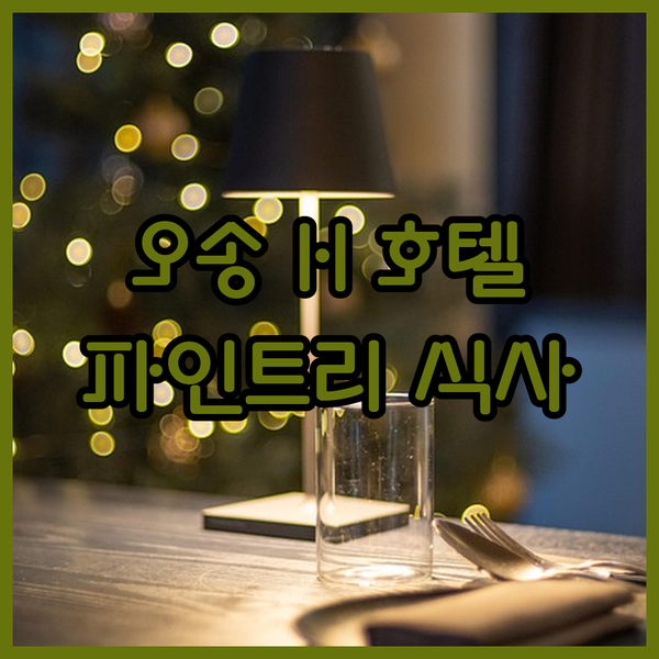 청주 오송 H 호텔 세종 시티 숙박 후기, 파인트리 레스토랑에서 잊지 못할 식사를!