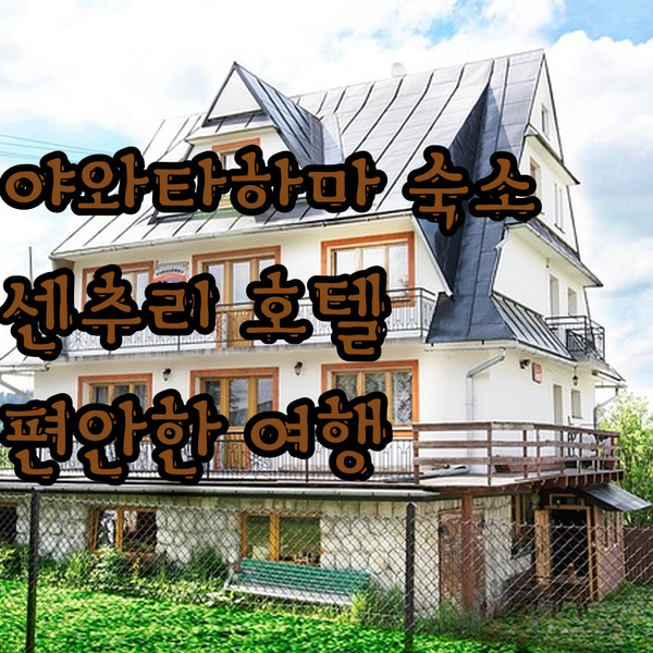 야와타하마 숙소 추천 야와타하마 센추리 호텔 이토에서 편안한 여행을!