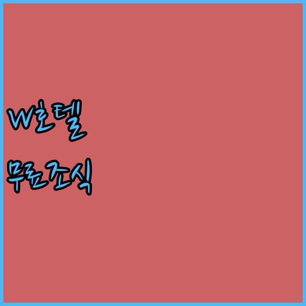 양산 W 호텔 석산리에서 만나는 무료 조식과 스파 여행