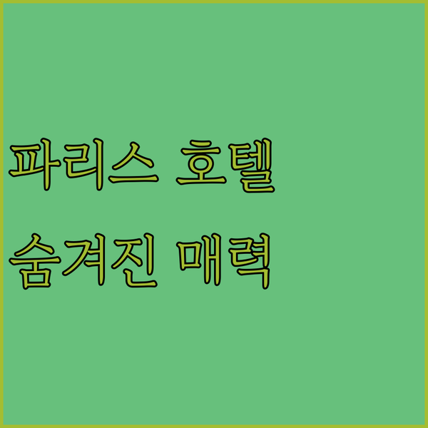 파리스 Le Grand Chateau Hotel 숨겨진 매력! 특별한 숙박 후기!