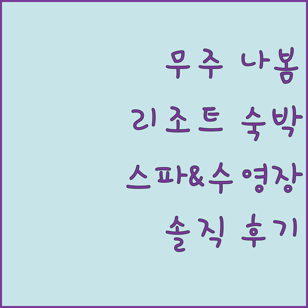 무주 나봄 리조트 숙박 리뷰 스파와 수영장의 조화