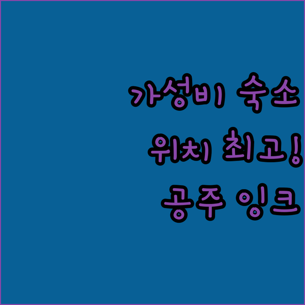 공주 잉크 호텔, 가성비와 편리함을 모두 갖춘 완벽한 선택