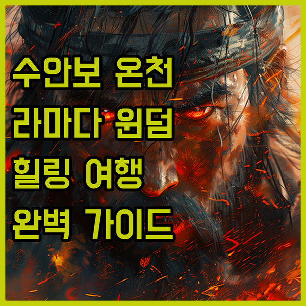 충주 수안보 온천 여행 완벽 가이드 라마다 바이 윈덤에서 즐기는 힐링!