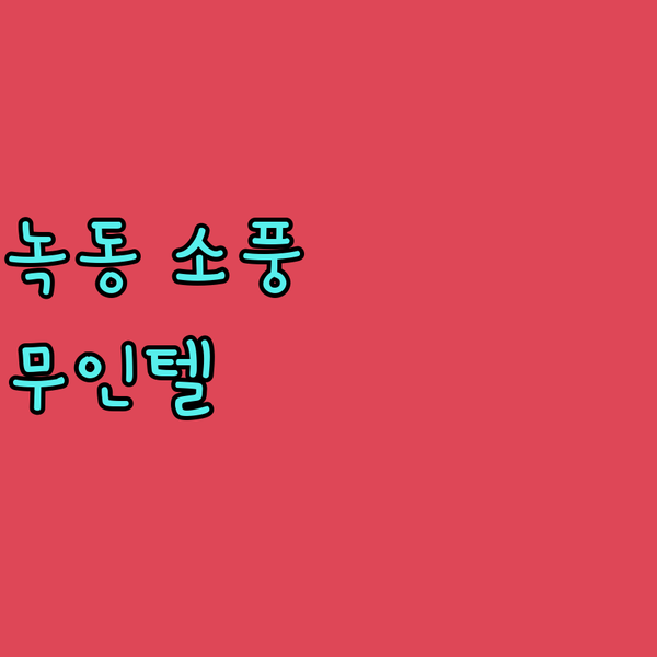 고흥 녹동 소풍무인텔, 깨끗하고 편안한 무인텔을 찾는다면 여기!
