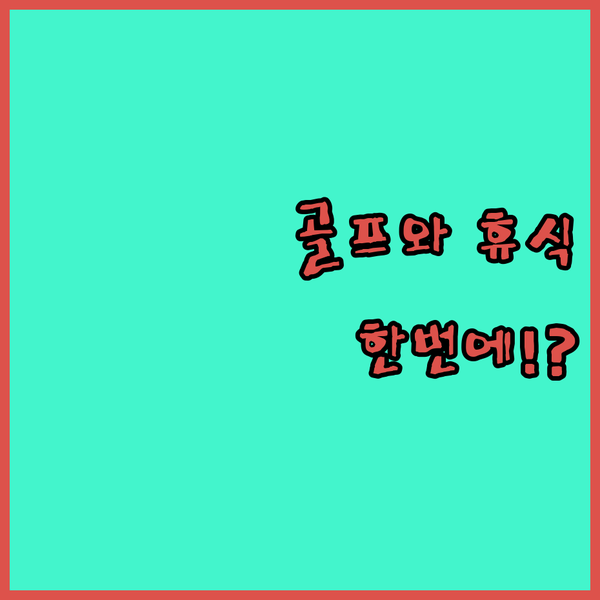 멜크보스트랜드 더 로지 앳 애틀랜틱 비치! 골프와 휴식을 동시에?