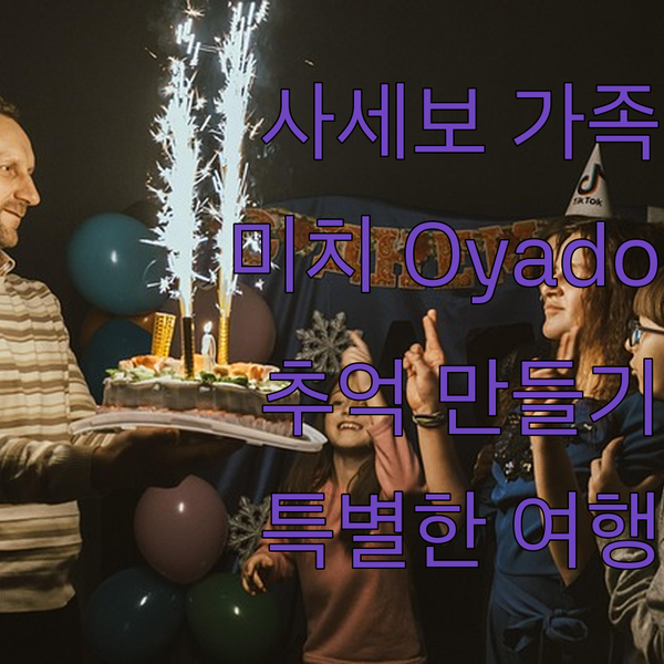 사세보 가족 여행 Oyado michi에서 특별한 추억 만들기!