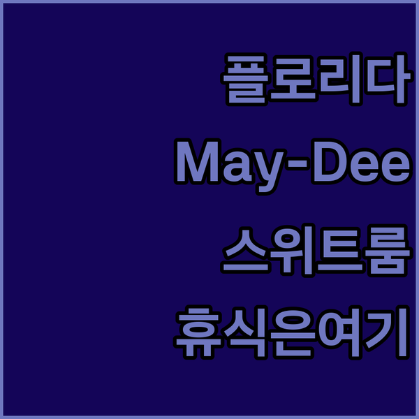 할리우드 여행, 어디서 묵을까? May-Dee Suites in Florida에서 최고의 휴식을!
