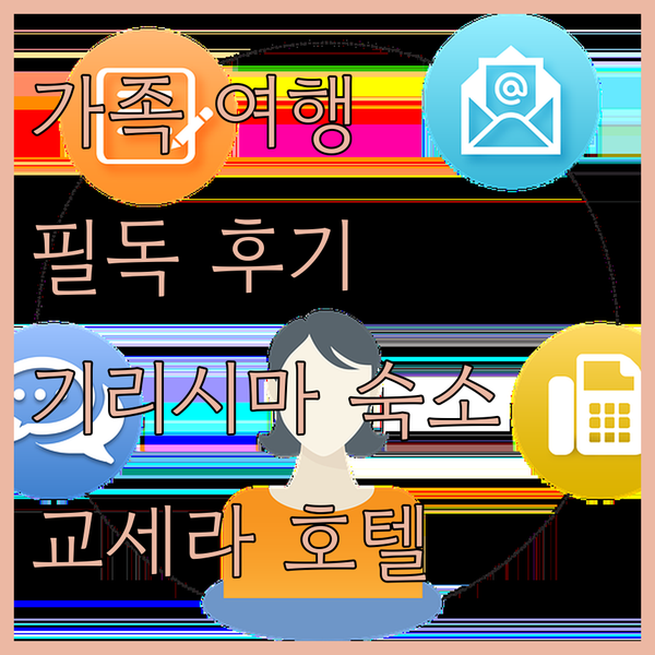 기리시마 교세라 호텔 숙박 후기 가족 여행객 필독