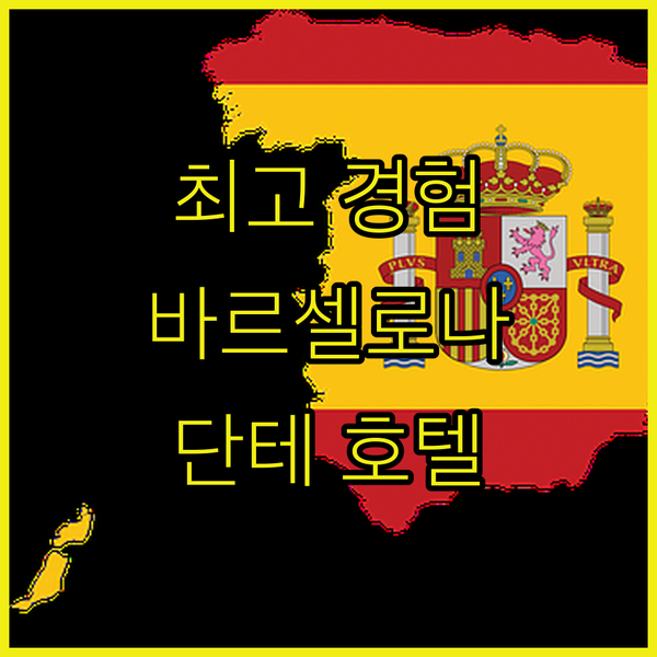 베스트웨스턴 프리미어 호텔 단테, 바르셀로나 에익삼플레에서 최고의 경험을!