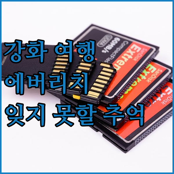 강화도 에버리치 호텔 숙박 후기 남산리 439-16 잊지 못할 강화 여행!