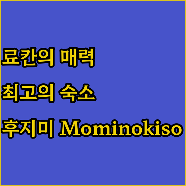 후지미 Mominokiso에서 경험하는 일본 전통 료칸의 매력! 하라 지역 최고의 숙소