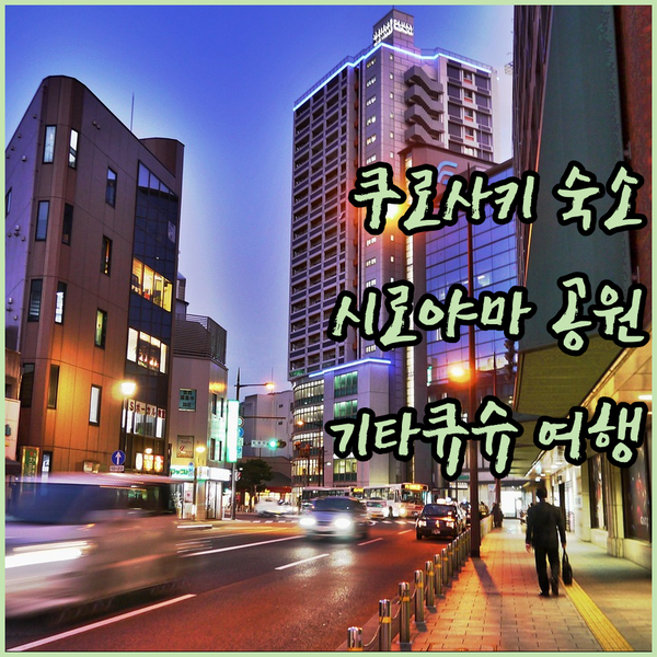 기타큐슈 쿠로사키 숙소 탐험 시로야마 공원과 함께 떠나는 여행!