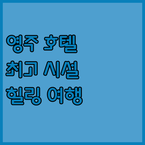 영주 호텔, 편안함과 즐거움이 가득한 완벽한 휴식처!
