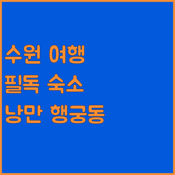 수원 여행객 필독 도노 1796 호텔 숙박 후기 행궁동의 낭만