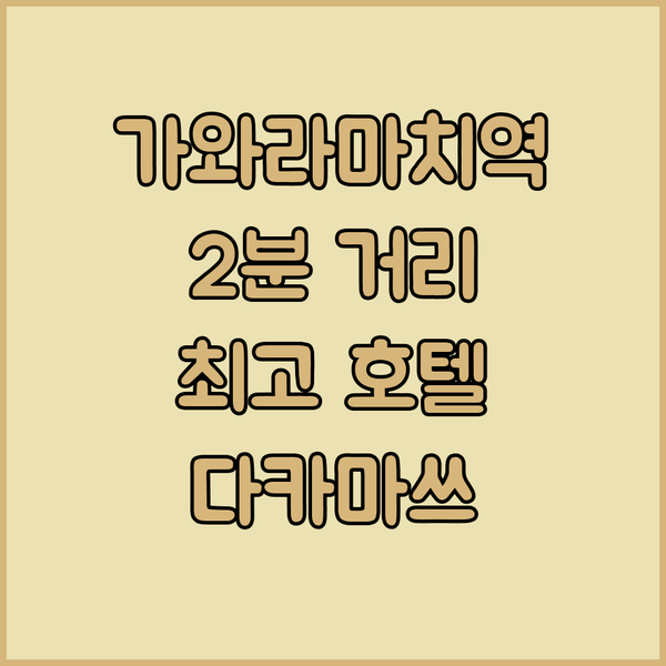 다카마쓰 호텔 윙 인터내셔널 가와라마치역 2분 거리 최고의 선택