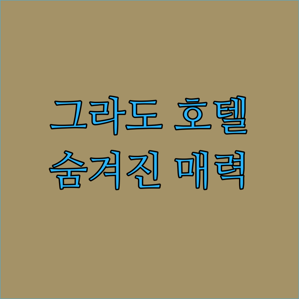 그라도 호텔 안타레스 숨겨진 매력 파헤치기 센트로 스토리코 여행객 필독
