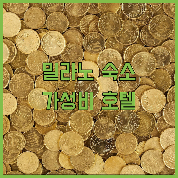 밀라노 호텔 베르나 후기 밀라노 중앙역에서 10분 거리 가성비 숙소!