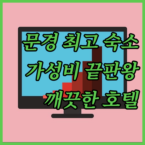 문경 더 베스트 호텔, 깨끗하고 편안한 숙소! 문경읍에서 최고의 가성비를 경험하세요!