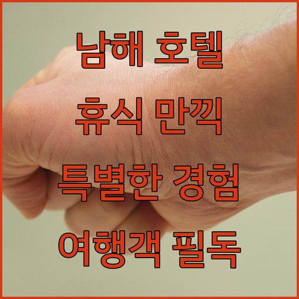 남해 여행객 필독 이제 남해 호텔에서 만끽하는 편안한 휴식과 특별한 경험