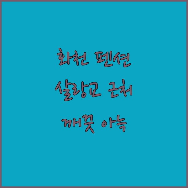화천 B&B 펜션, 아늑함과 깨끗함! 살랑교 근처에서 행복한 여행을 완성하세요..