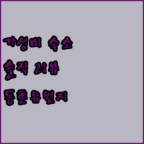 동촌유원지 근처 가성비 숙소! 하운드 호텔 동천유원지점 솔직 리뷰