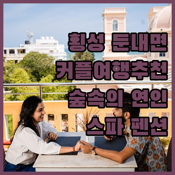 횡성 둔내면 커플 여행 숲속의연인별 펜션에서 로맨틱한 스파와 자연을 만끽하세요