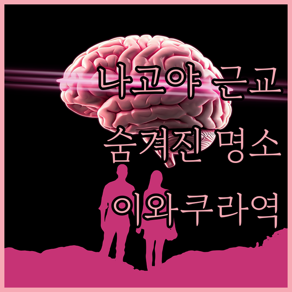 이치노미야에서 20분, 나고야 근교의 숨겨진 명소! 이와쿠라역 도보 3분 숙소!