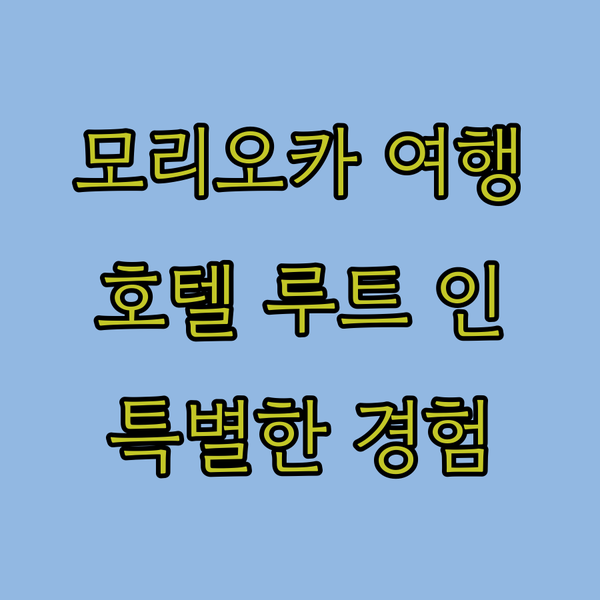 모리오카 여행 호텔 루트 인 모리오카미나미 인터에서 만나는 특별한 경험!